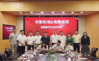 華新機電與海康威視簽署戰略合作協議 共推智慧港口與智能制造發展